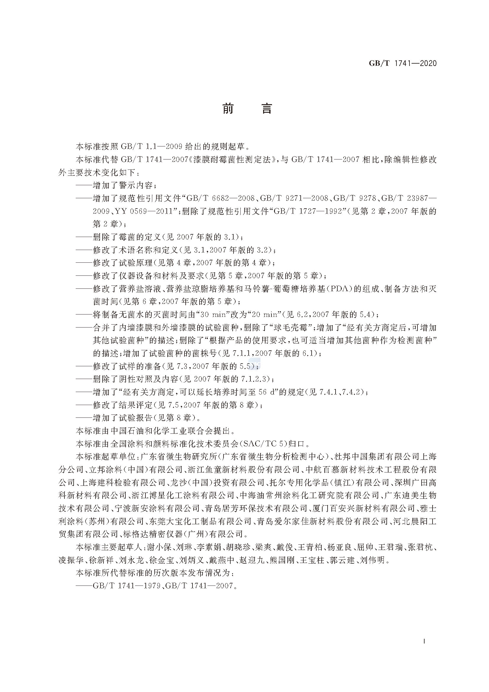 45f39845b01a147a64d39b5a150d9a07.jpg GB∕T 1741-2020 漆膜耐霉菌性測(cè)定法_頁(yè)面_2.jpg